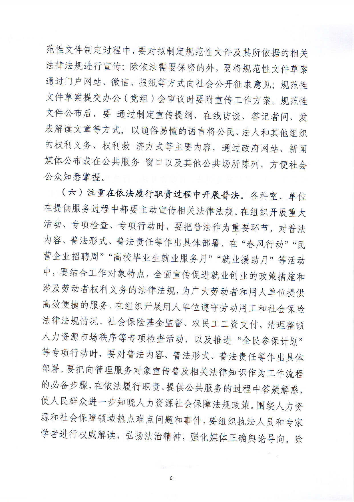 关于印发《汕尾市人力资源和社会保障局关于贯彻“谁执法谁普法”普法责任制的实施意见》的通知_页面_06.jpg