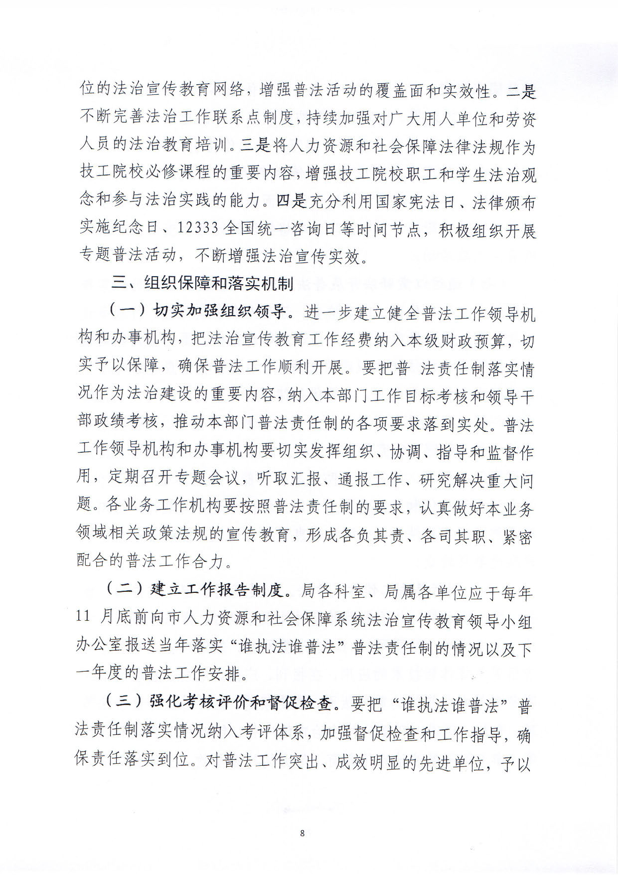 关于印发《汕尾市人力资源和社会保障局关于贯彻“谁执法谁普法”普法责任制的实施意见》的通知_页面_08.jpg