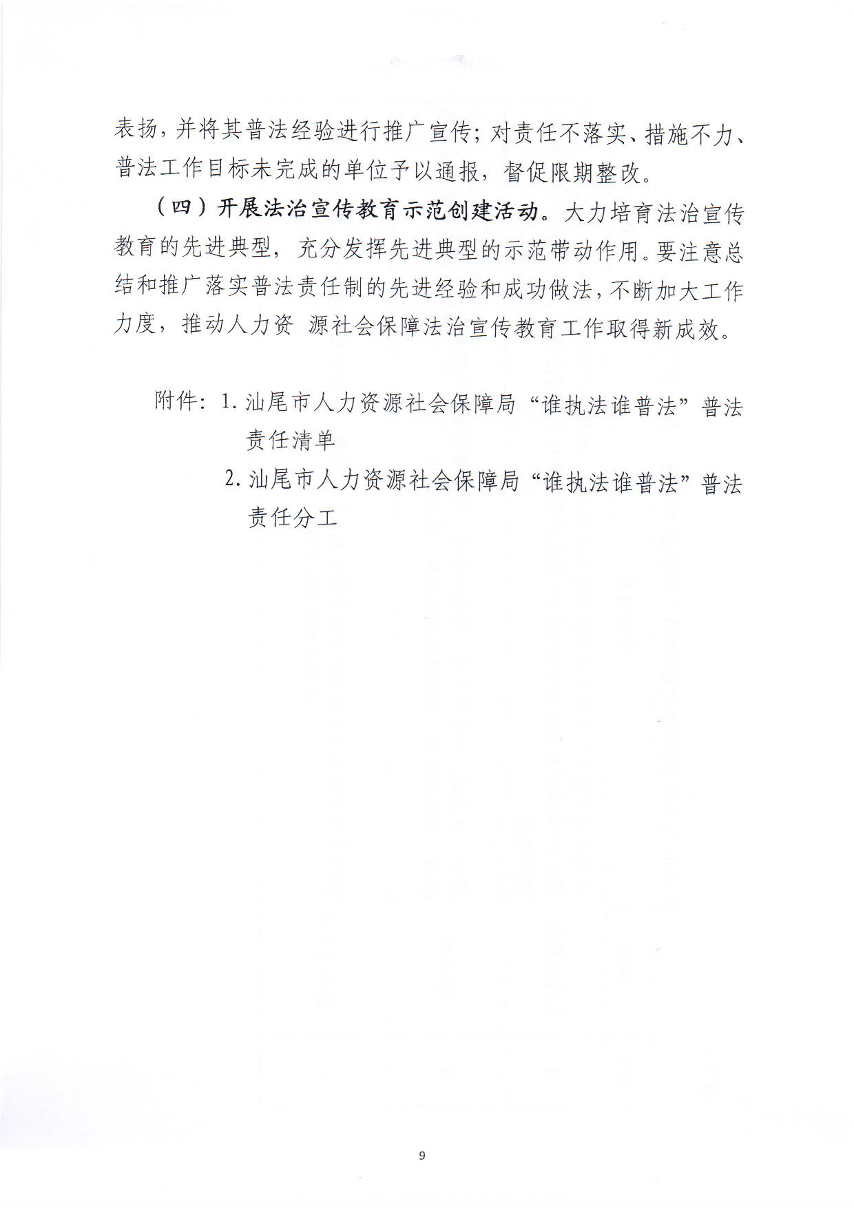 关于印发《汕尾市人力资源和社会保障局关于贯彻“谁执法谁普法”普法责任制的实施意见》的通知_页面_09.jpg