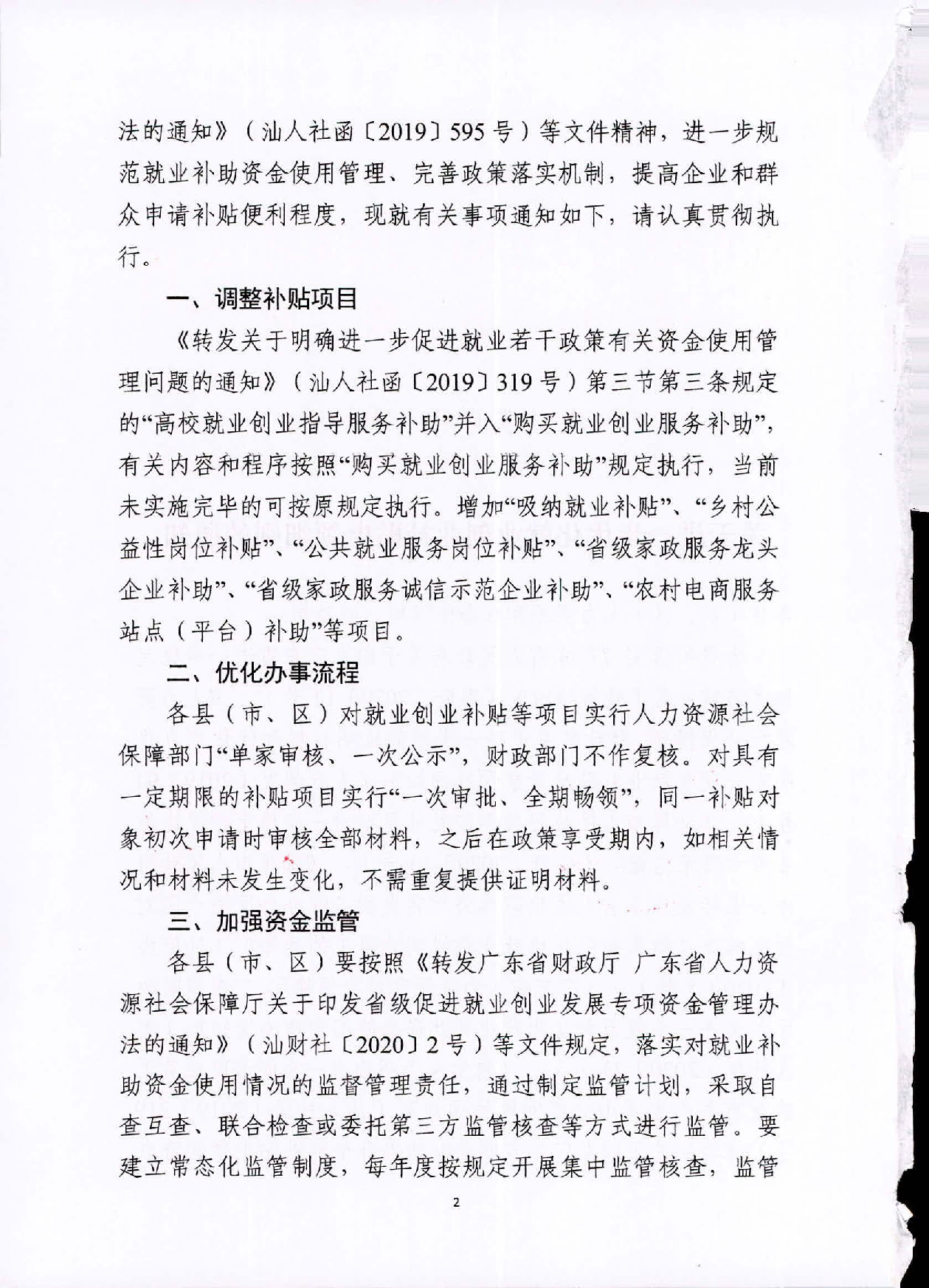 关于进一步优化就业创业补贴申领细则的通知(1)_页面_02.jpg