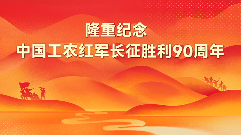 隆重纪念中国工农红军长征胜利90周年