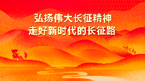 纪念中国工农红军长征胜利90周年