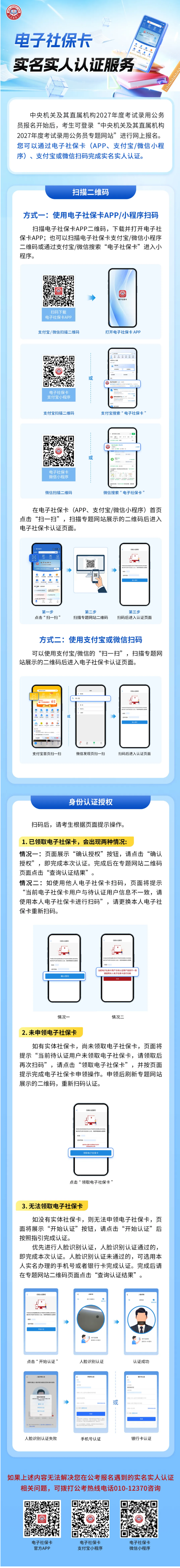 中央机关及其直属机构2027年度考试录用公务员报名即将开始！助您完成实名实人认证.png