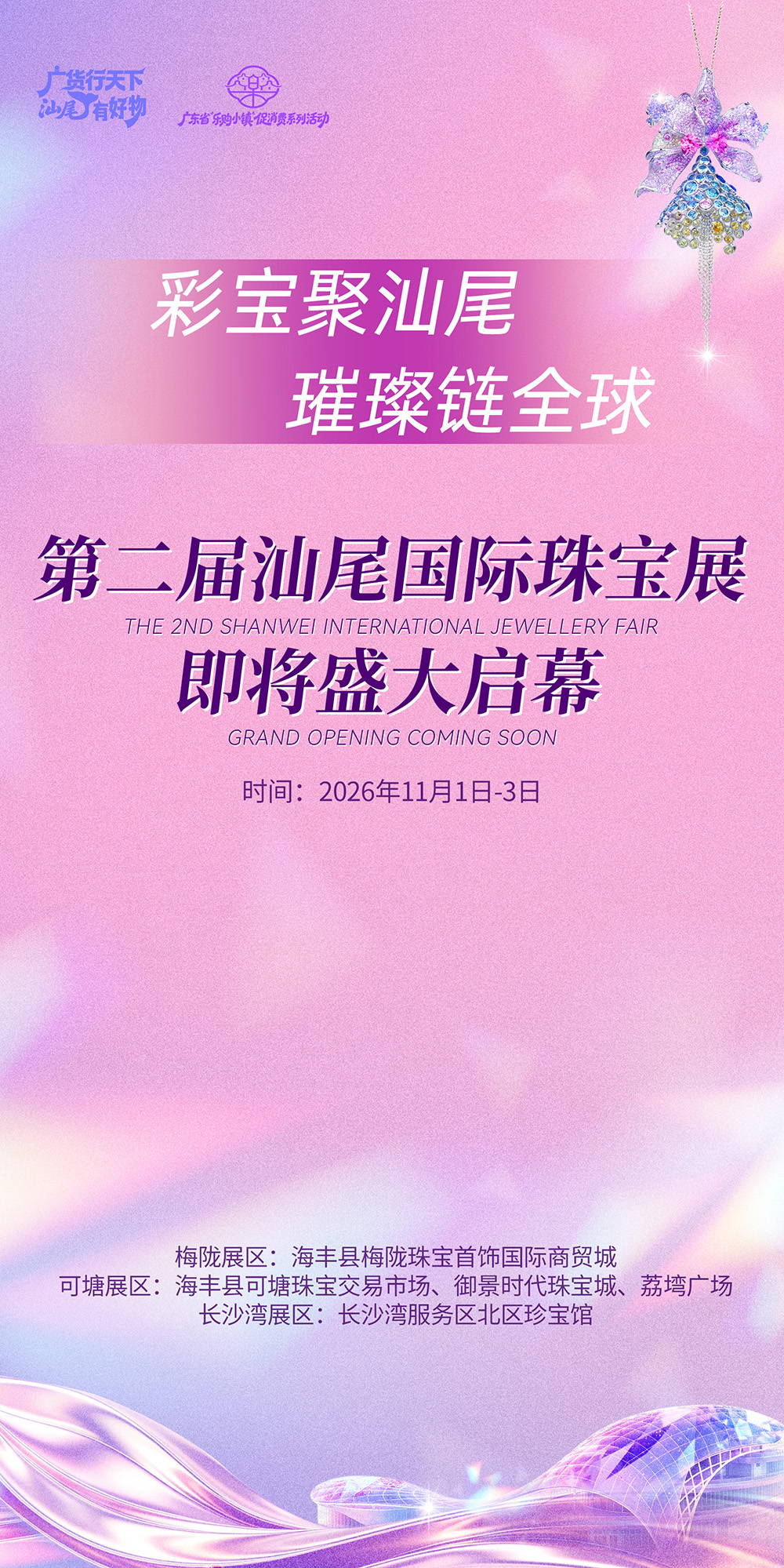 第二届汕尾国际珠宝展即将盛大启幕30x60比例.jpg