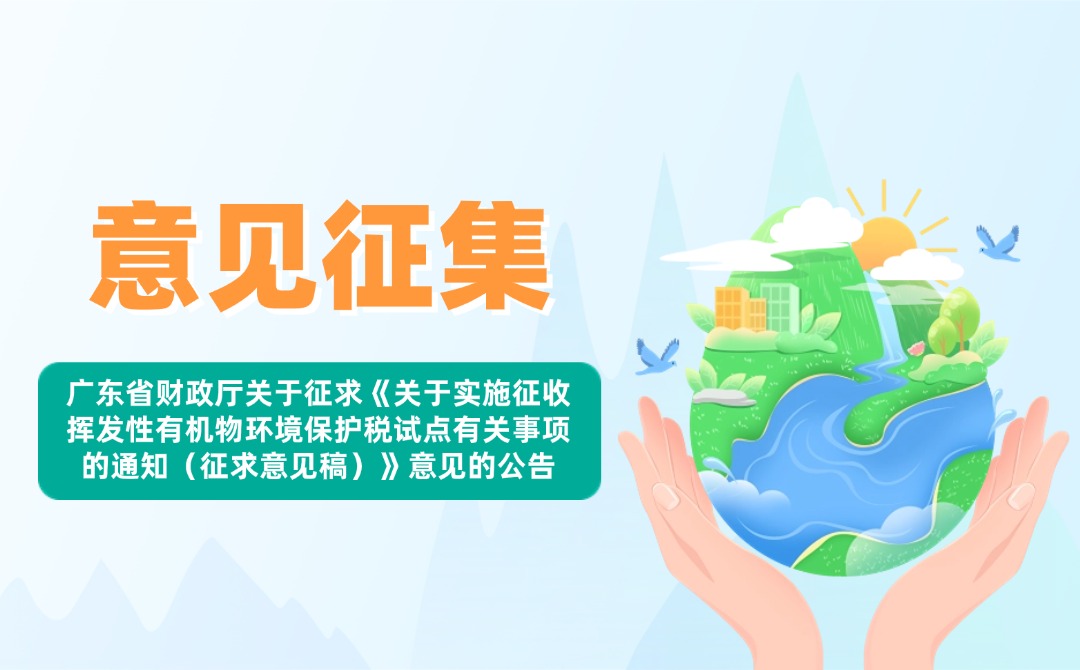 广东省财政厅关于征求《关于实施征收挥发性有机物环境保护税试点有关事项的通知（征求意见稿）》意见的公告