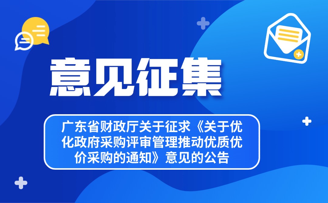 广东省财政厅关于征求《关于优化政府采购评审管理推动优质优价采购的通知》意见的公告