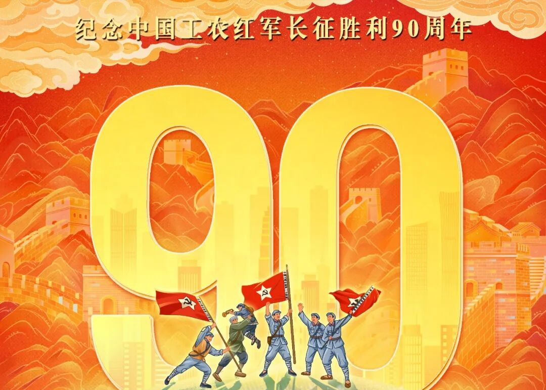 纪念中国工农红军长征胜利90周年！