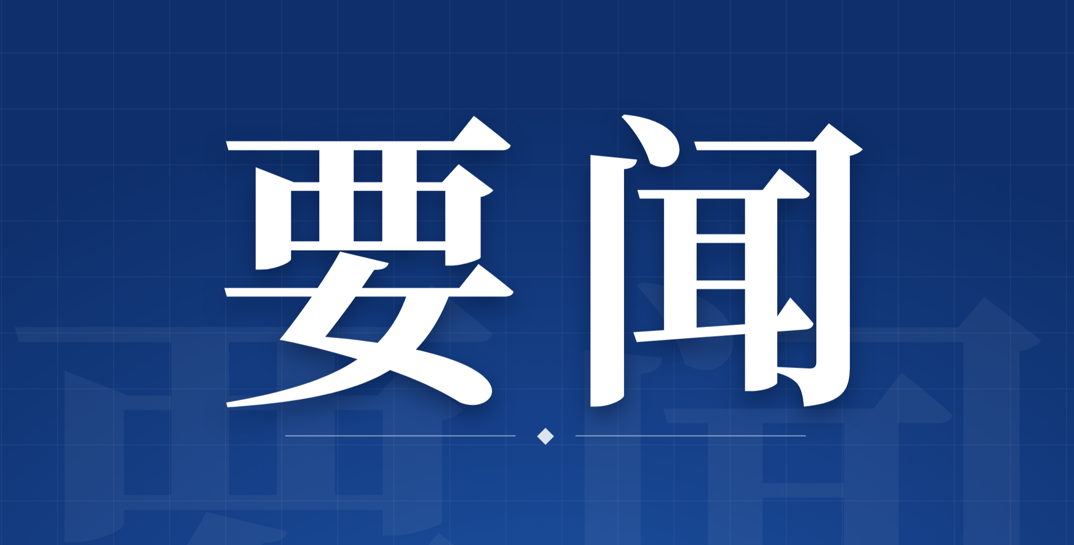 逯峰主持召开专题会议研究推进省运会筹备工作 以全局观念和系统思维谋划布局 确保筹备工作高效有序推进