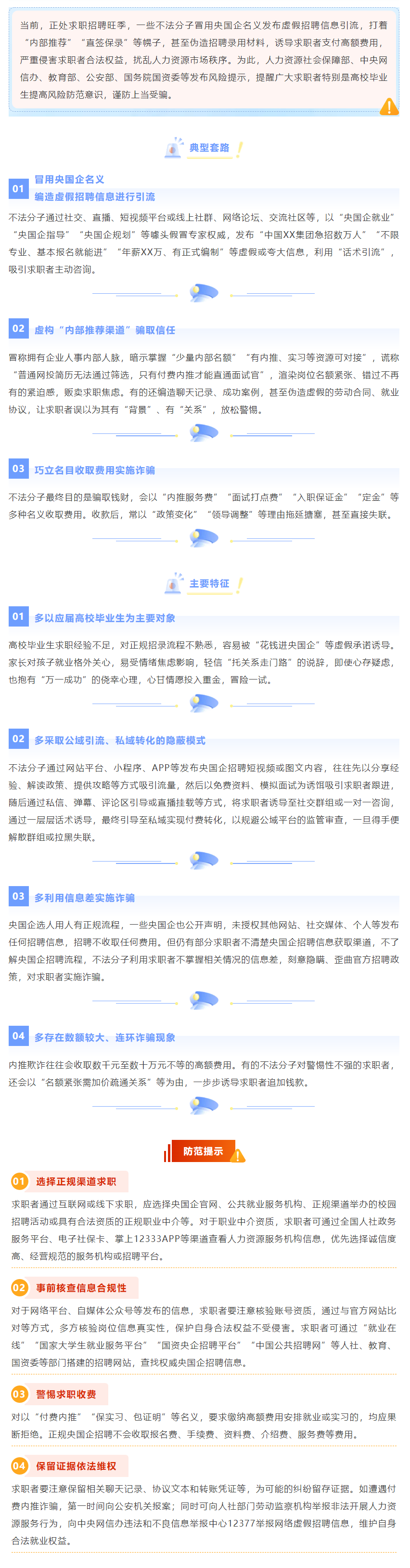 警惕“央国企内推”等骗局风险提示.png