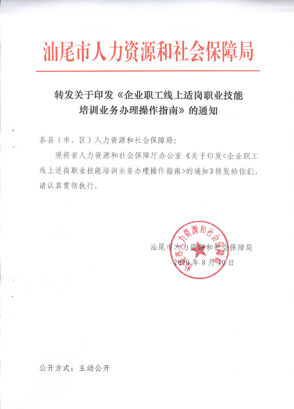 转发关于印发《企业职工线上适岗职业技能培训业务办理操作指南》的通知_页面_1.jpg