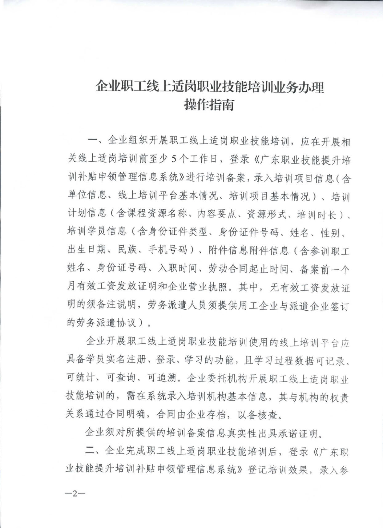 转发关于印发《企业职工线上适岗职业技能培训业务办理操作指南》的通知_页面_3.jpg