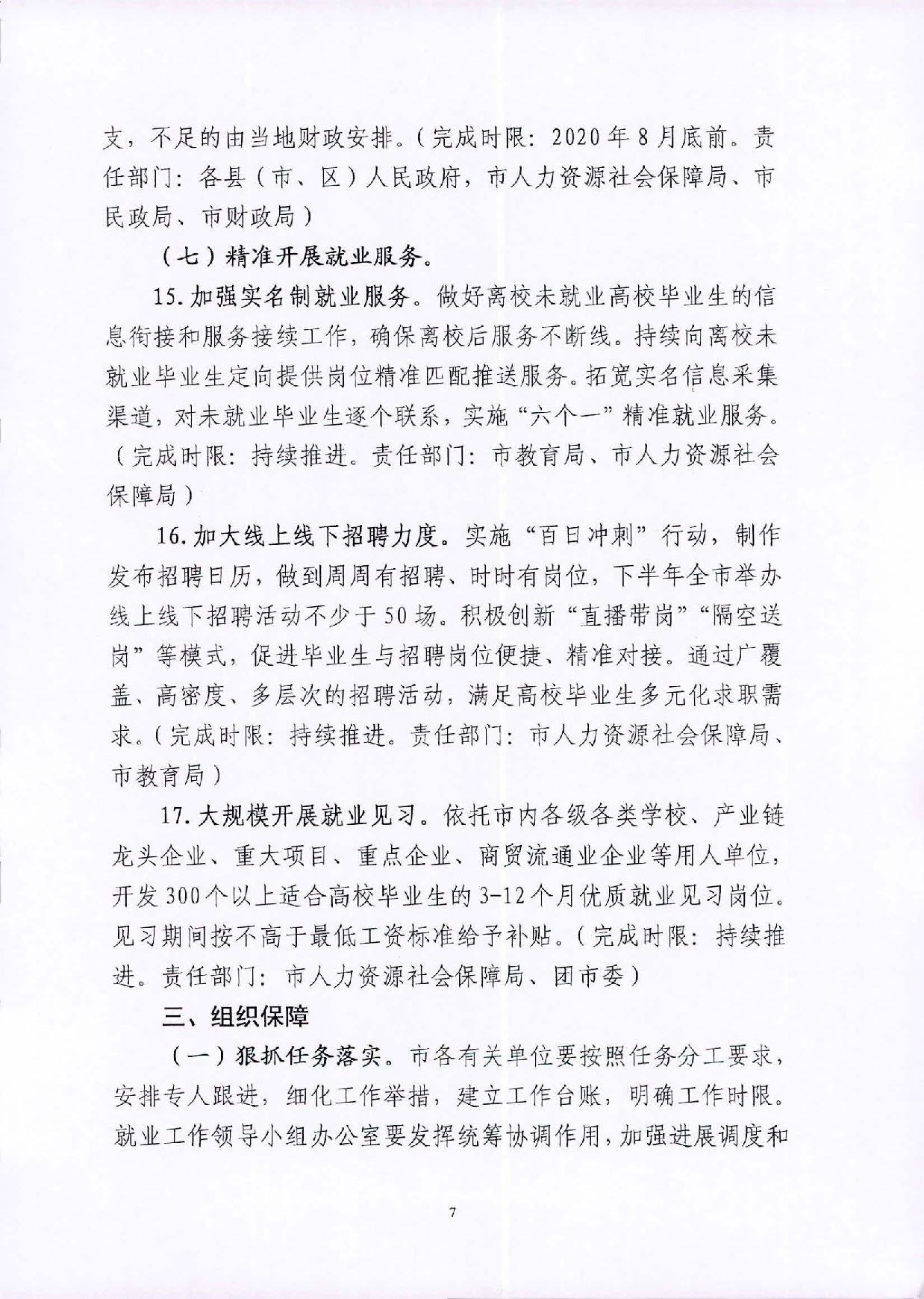 （汕就函[2020]1号）关于印发《2020届汕尾市高校毕业生就业攻坚行动方案》的通知_页面_7.jpg