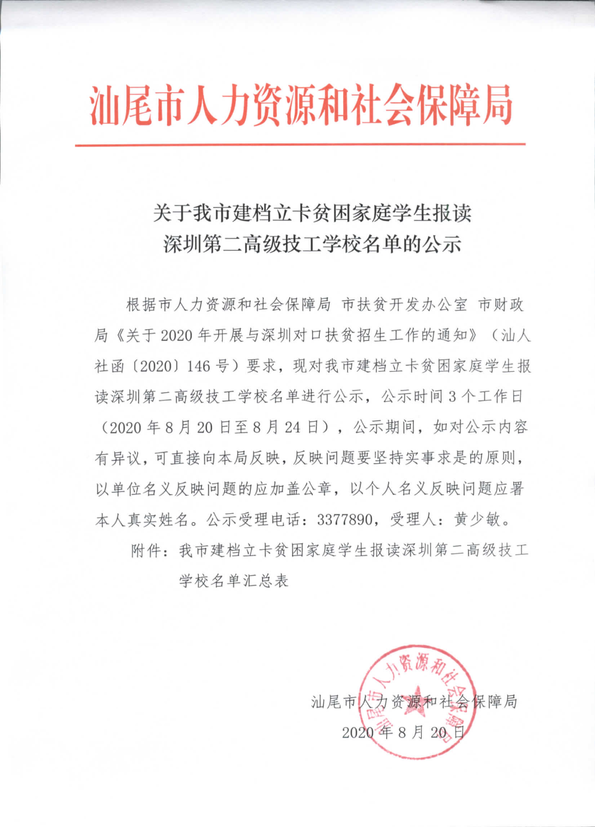 关于我市建档立卡贫困家庭学生报读深圳第二高级技工学校名单的公示_页面_1.jpg