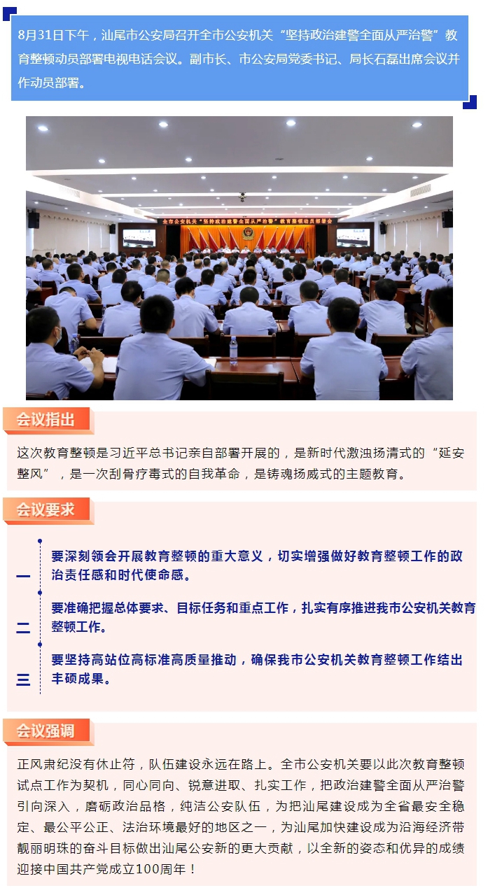 汕尾公安召开“坚持政治建警全面从严治警”教育整顿动员部署会.jpg