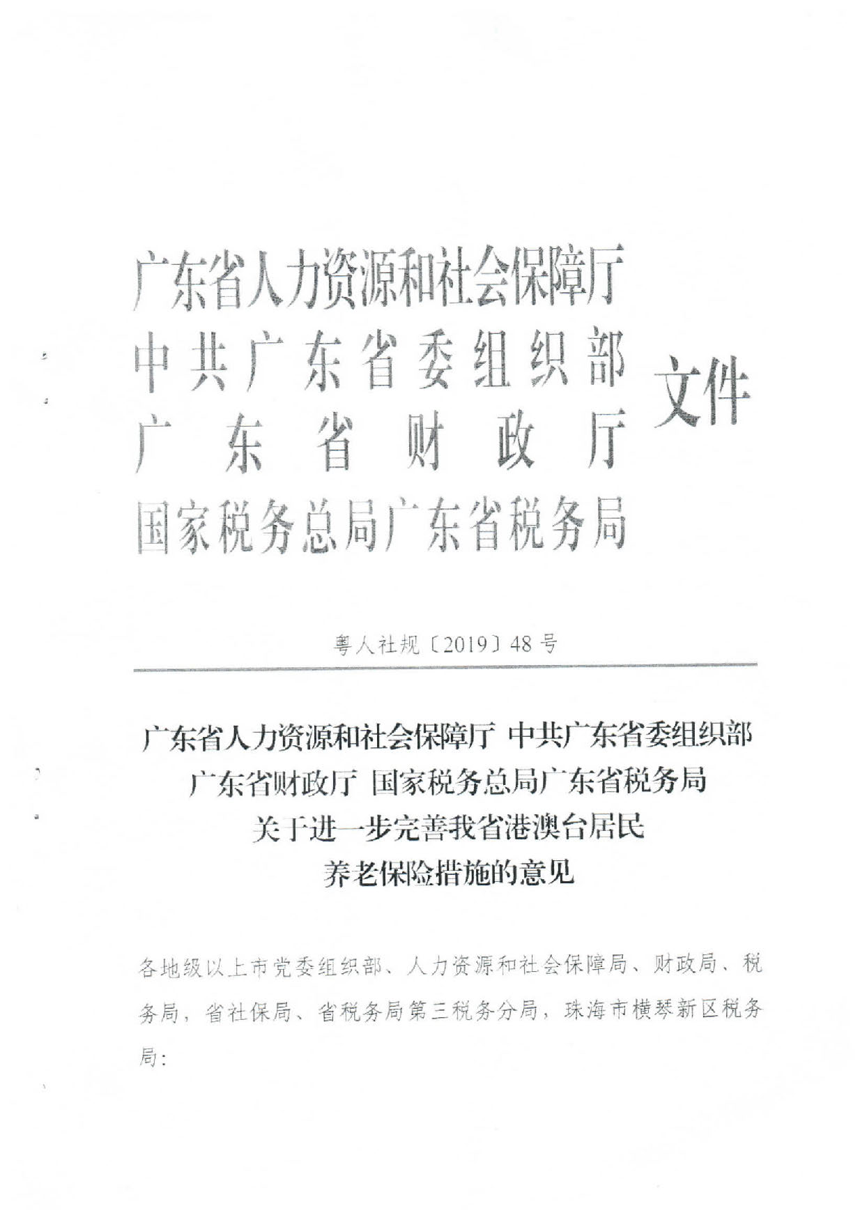 转发关于进一步完善我省港澳台居民养老保险措施意见的通知（汕人社函〔2019〕589号）_页面_2.jpg