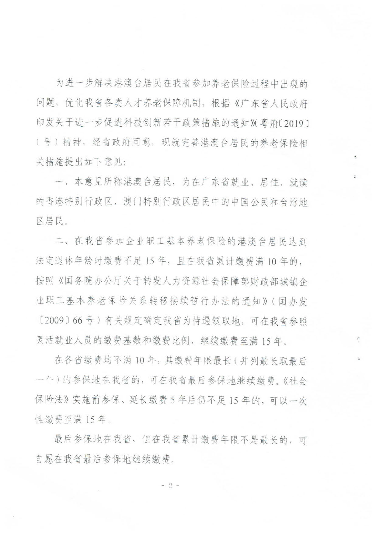 转发关于进一步完善我省港澳台居民养老保险措施意见的通知（汕人社函〔2019〕589号）_页面_3.jpg