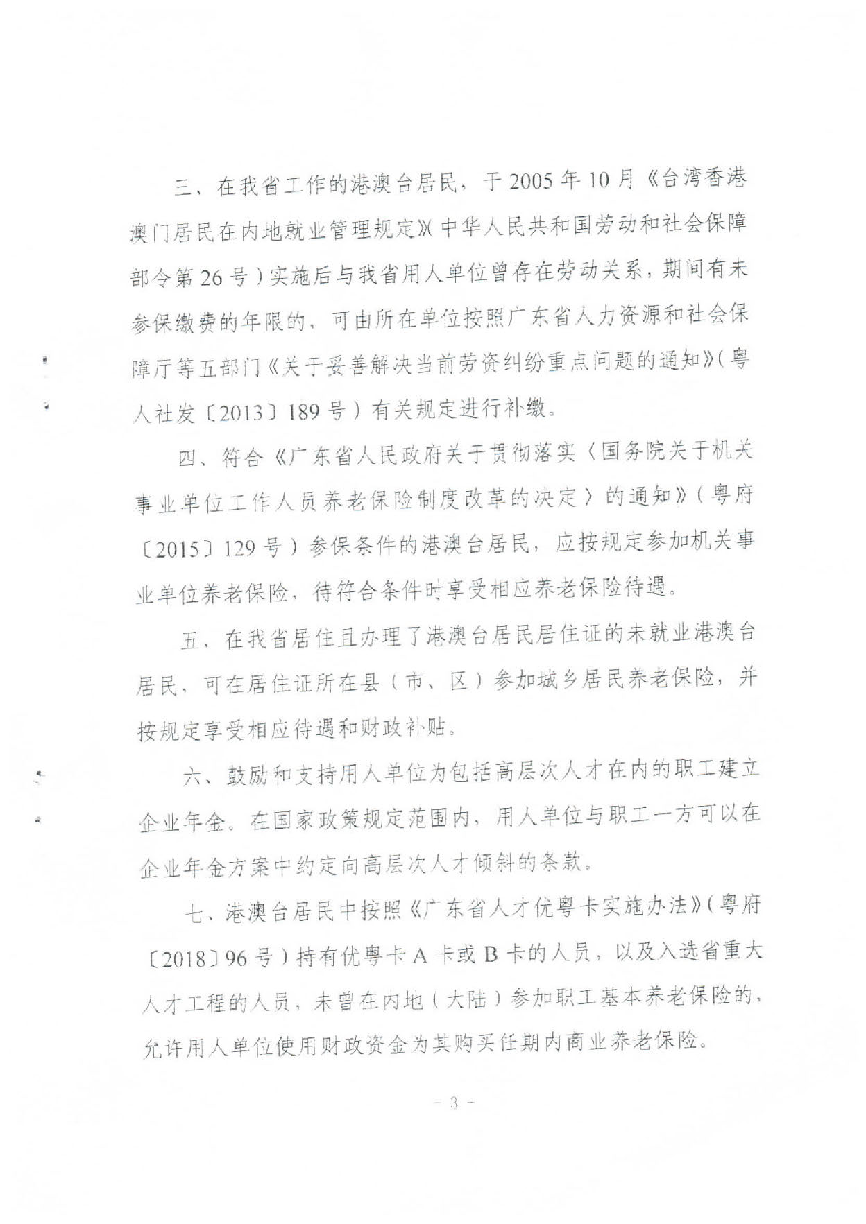 转发关于进一步完善我省港澳台居民养老保险措施意见的通知（汕人社函〔2019〕589号）_页面_4.jpg