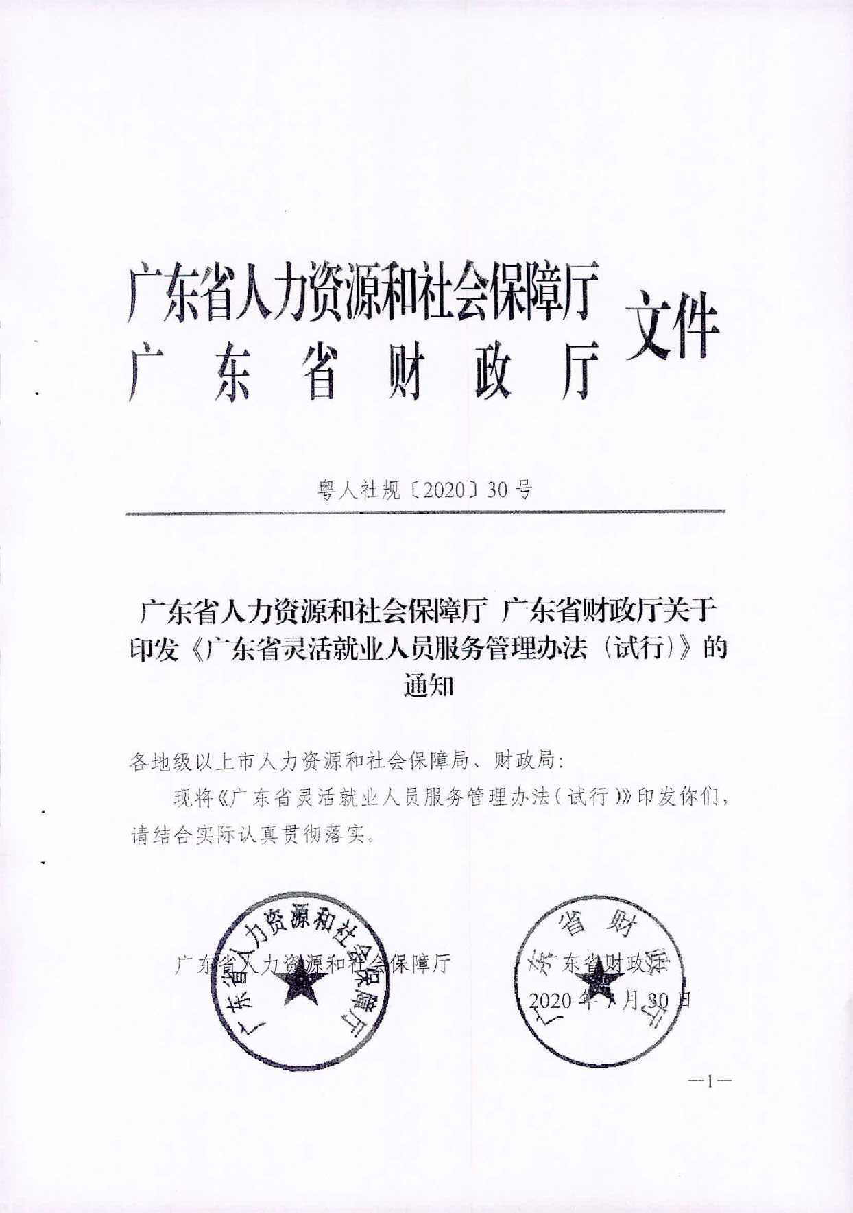 （汕人社函[2020]235)转发《广东省灵活就业人员服务管理办法（试行）》的通知_页面_2.jpg