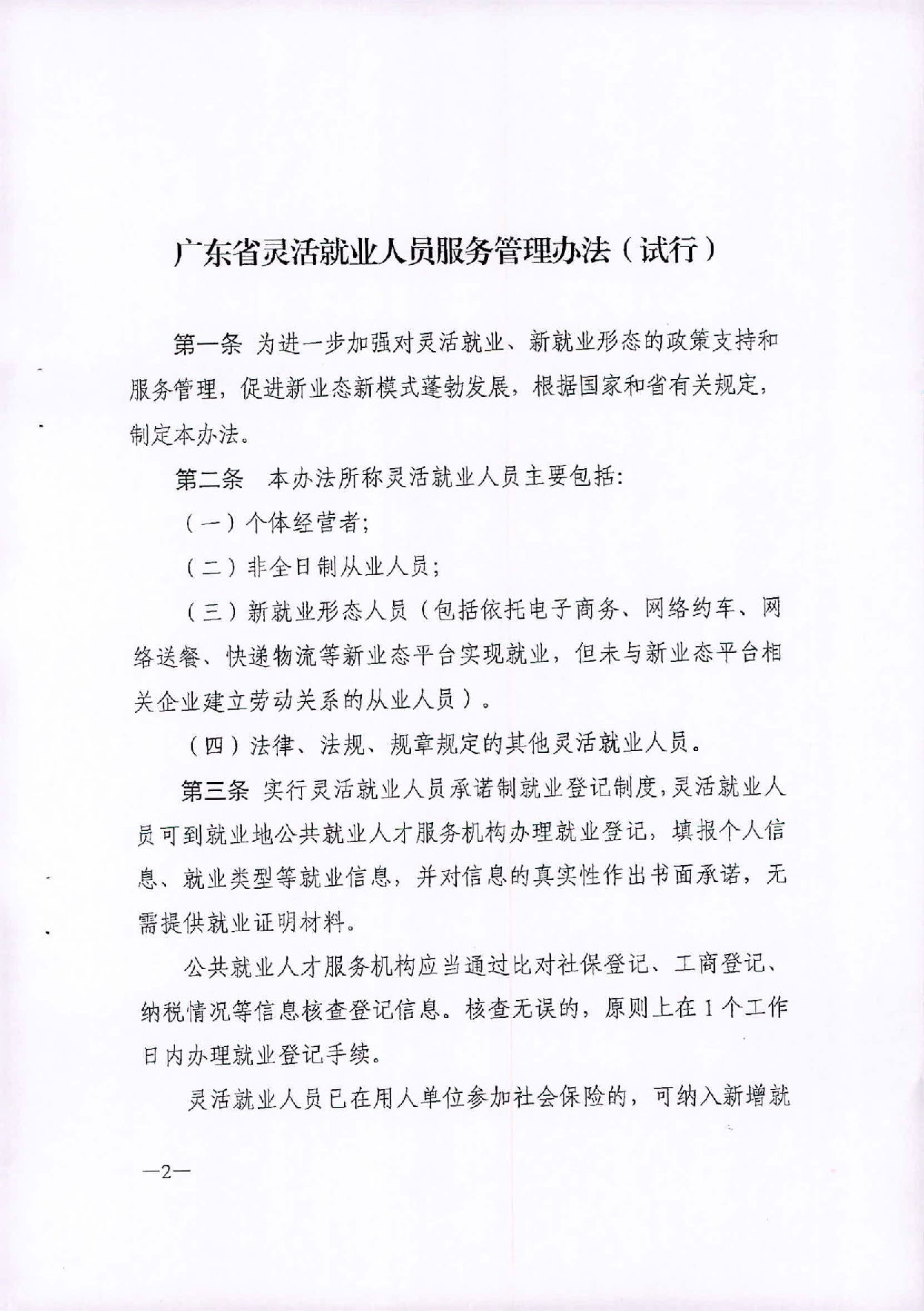 （汕人社函[2020]235)转发《广东省灵活就业人员服务管理办法（试行）》的通知_页面_3.jpg