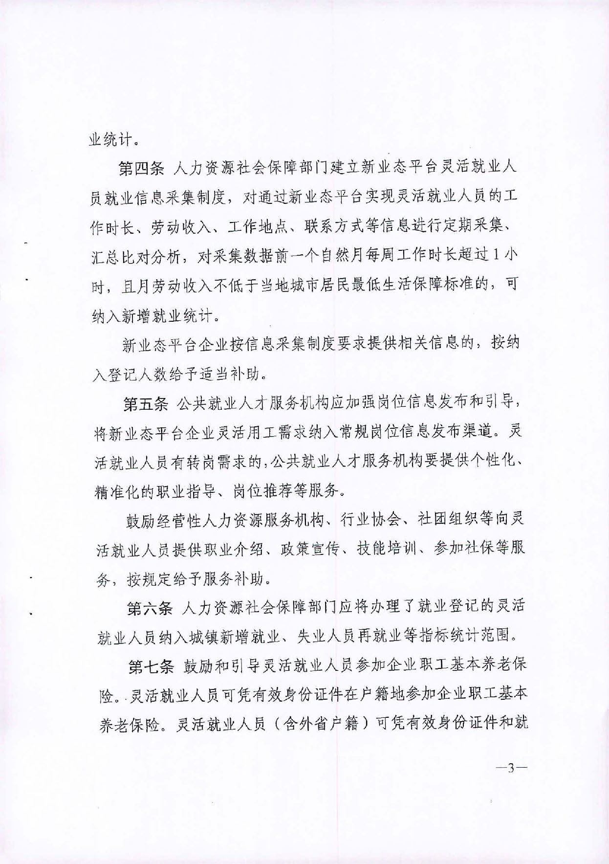 （汕人社函[2020]235)转发《广东省灵活就业人员服务管理办法（试行）》的通知_页面_4.jpg