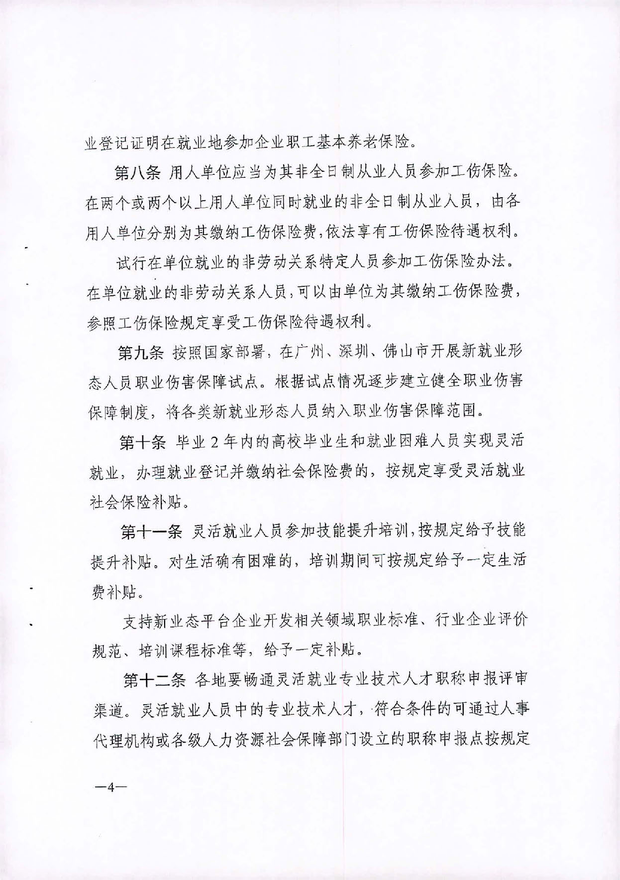 （汕人社函[2020]235)转发《广东省灵活就业人员服务管理办法（试行）》的通知_页面_5.jpg