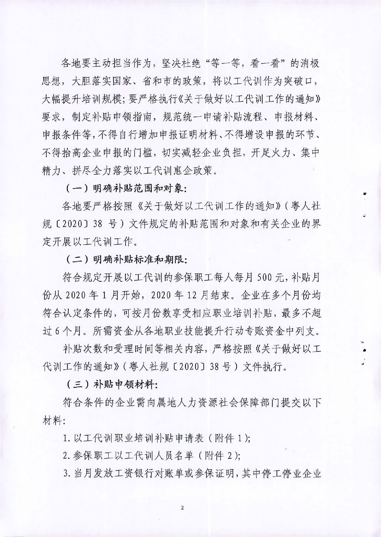 2020.09.27 转发广东省人力资源和社会保障厅 广东省财政厅关于印发《关于做好以工代训工作的通知》的通知（汕人社函2020 287号）(1)_页面_02.jpg