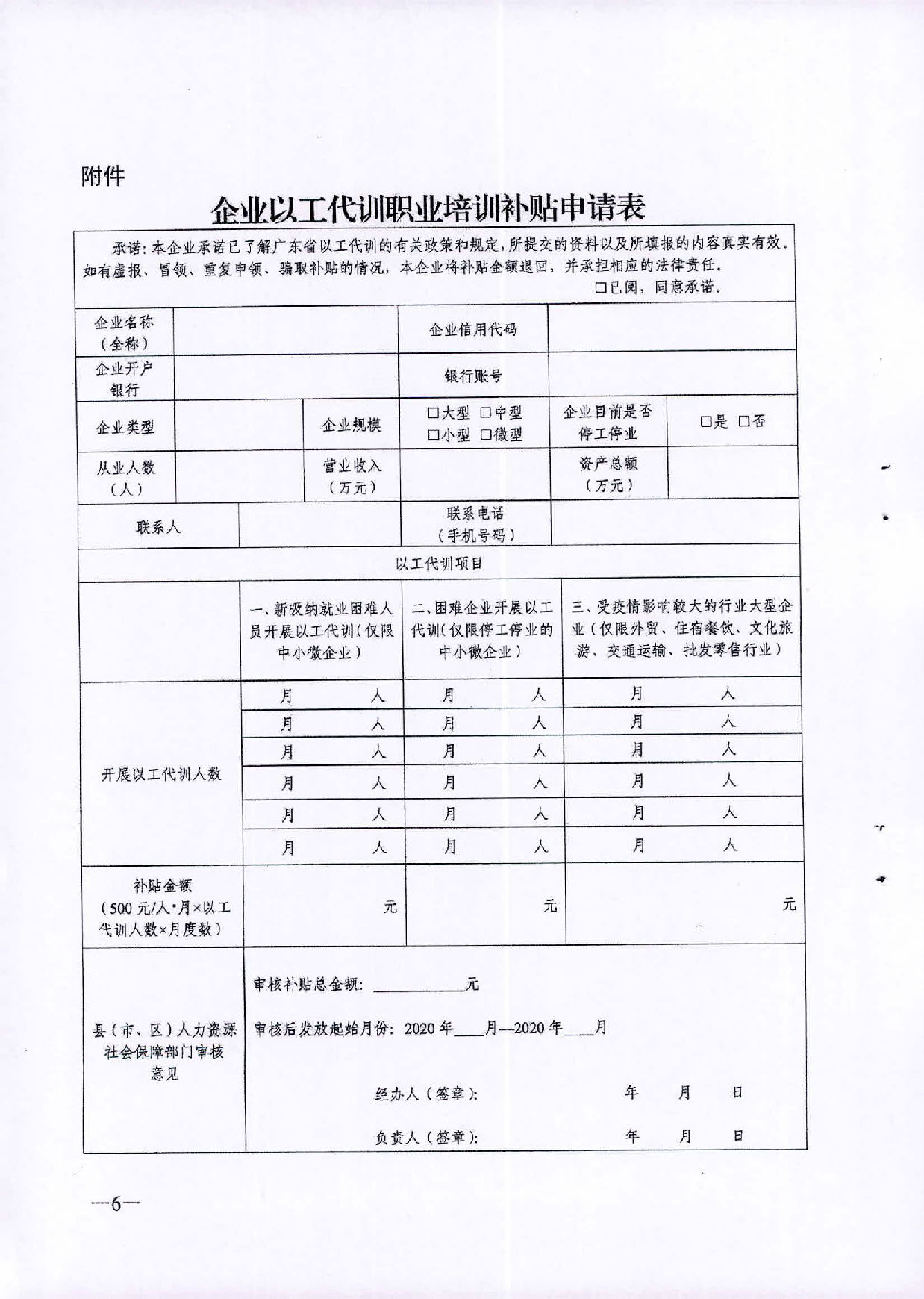 2020.09.27 转发广东省人力资源和社会保障厅 广东省财政厅关于印发《关于做好以工代训工作的通知》的通知（汕人社函2020 287号）(1)_页面_12.jpg