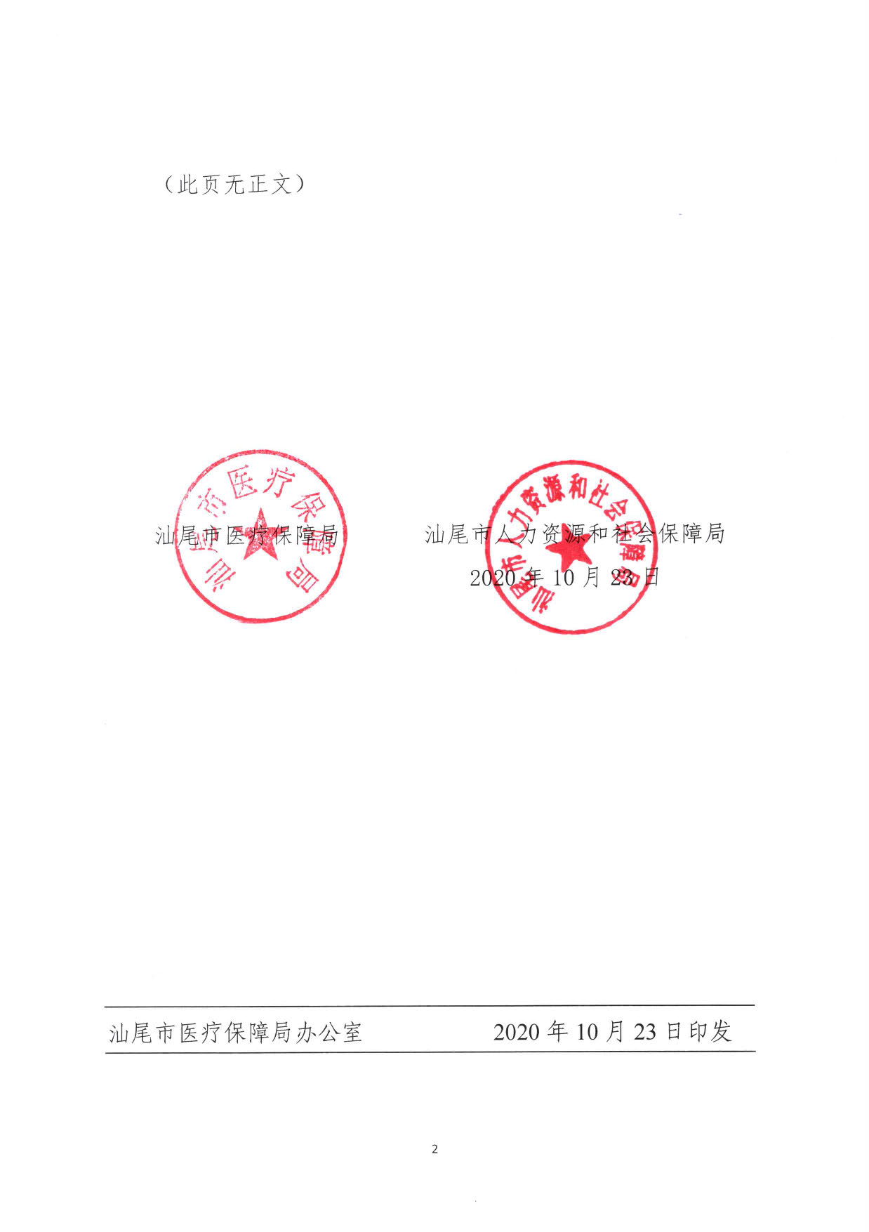 1680.关于医保信息系统切换期间暂停医保业务办理的通告_页面_2.jpg