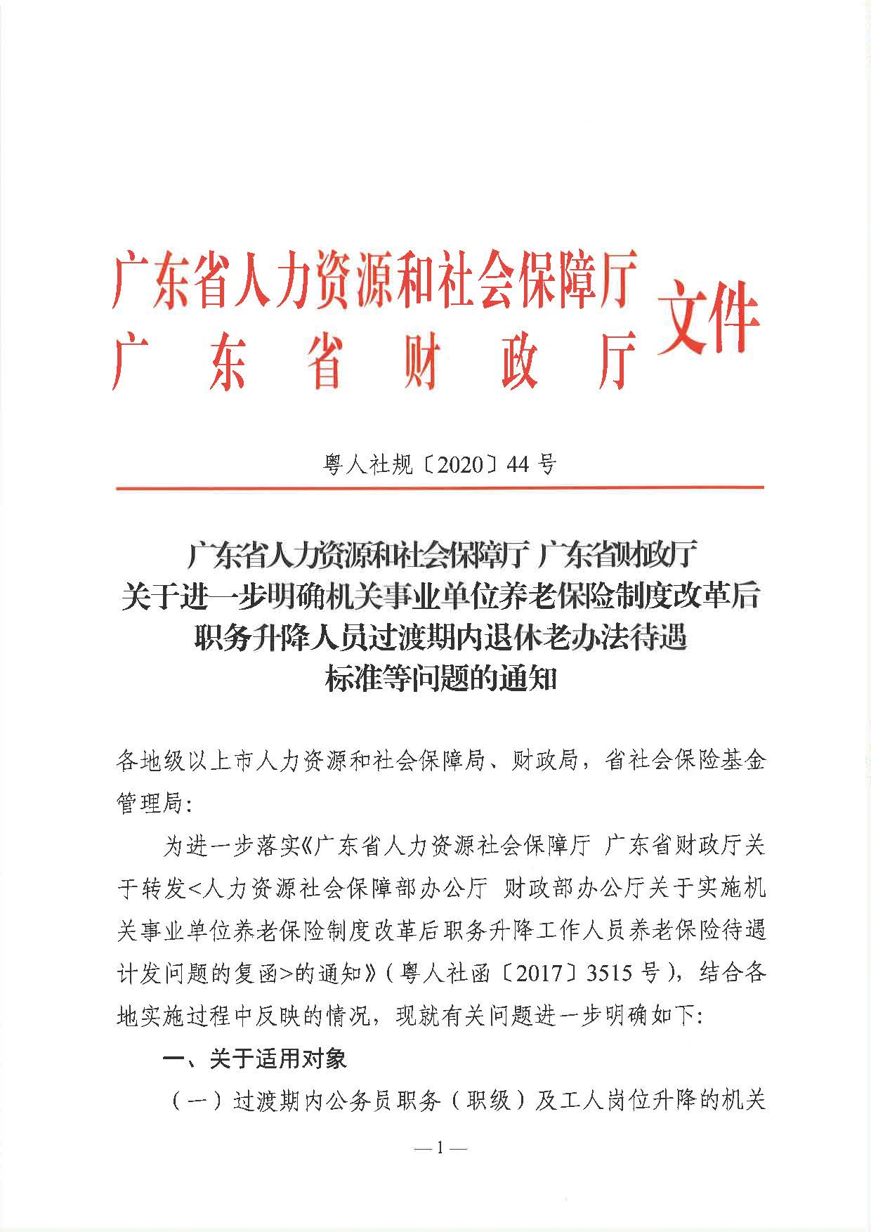 职务升降人员（粤人社规〔2020〕44号）_页面_1.jpg