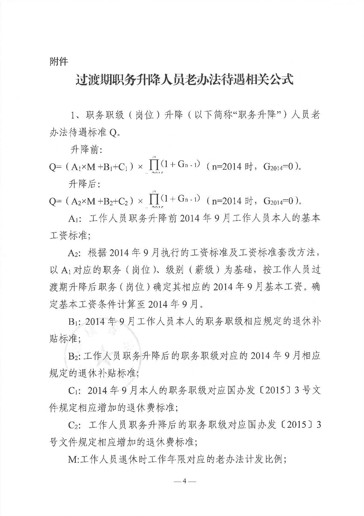 职务升降人员（粤人社规〔2020〕44号）_页面_4.jpg