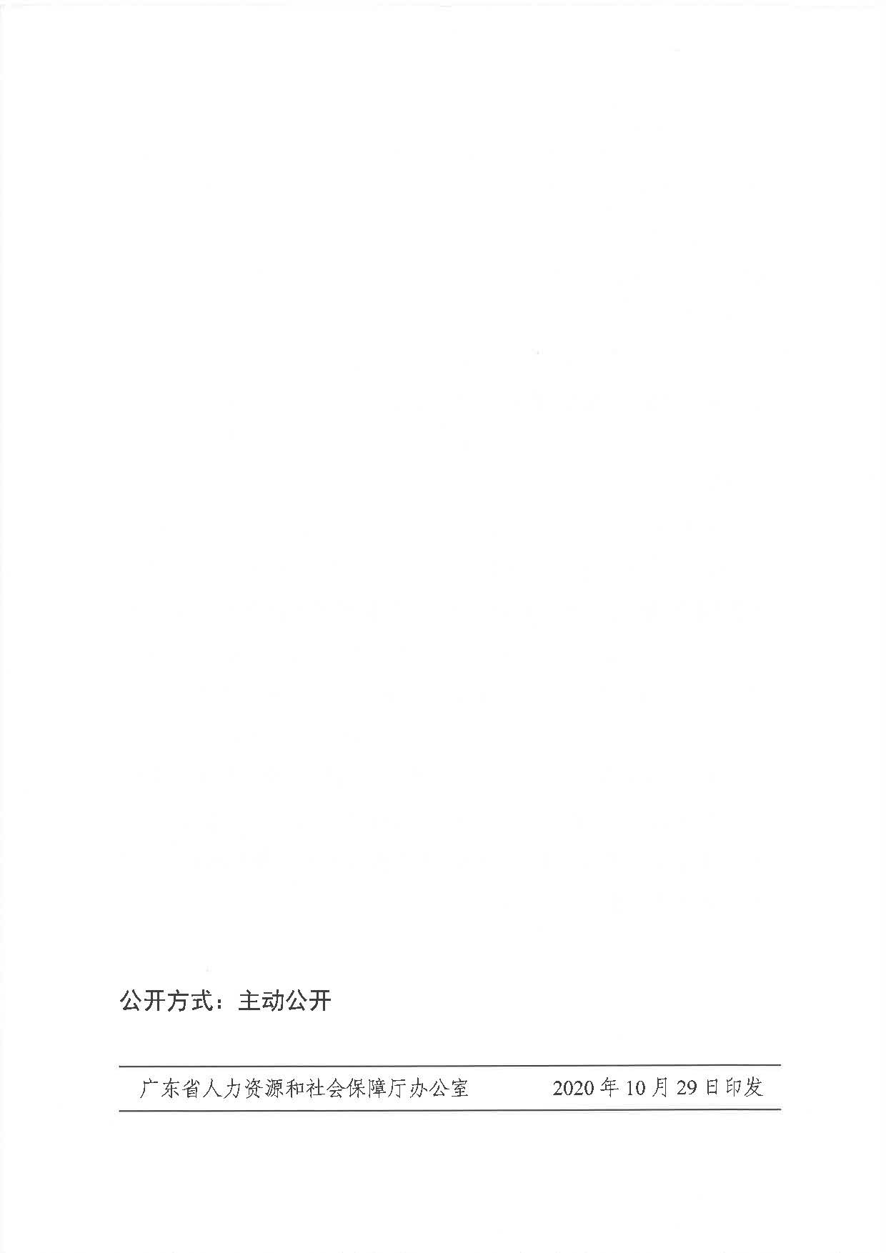 职务升降人员（粤人社规〔2020〕44号）_页面_6.jpg