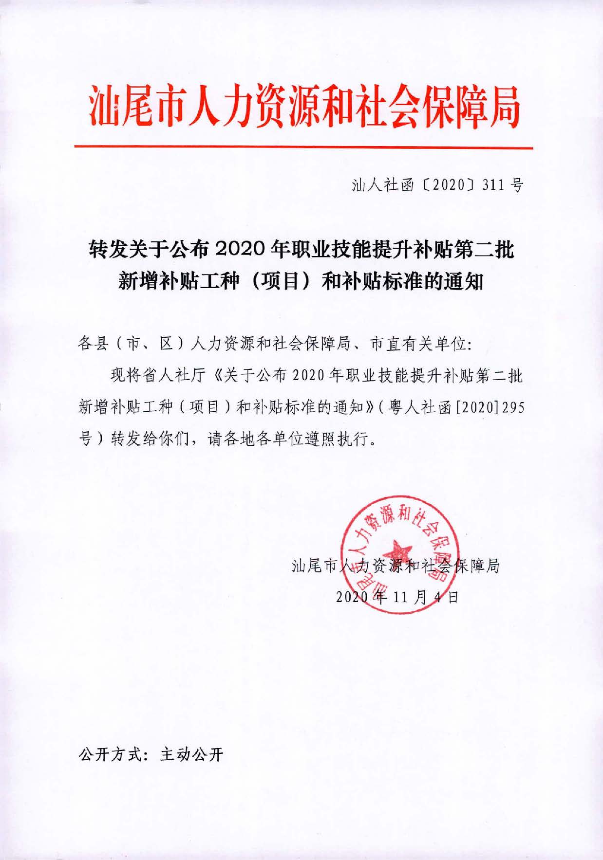 （汕人社函[2020]311号）转发关于公布2020年职业技能提升补贴第二批新增补贴工种（项目）和补贴标准的通知_页面_1.jpg