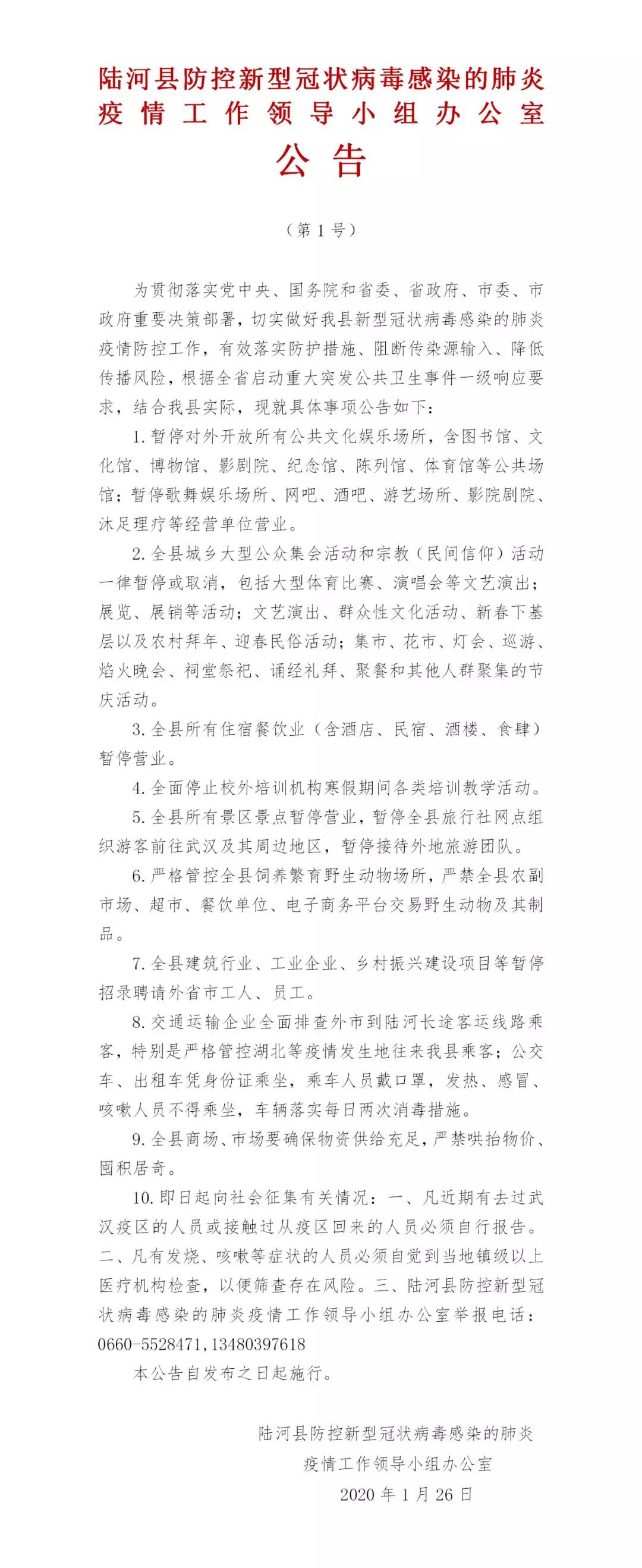 陆河县防控新型冠状病毒感染的肺炎疫情工作领导小组办公室公告（第1号）.jpg