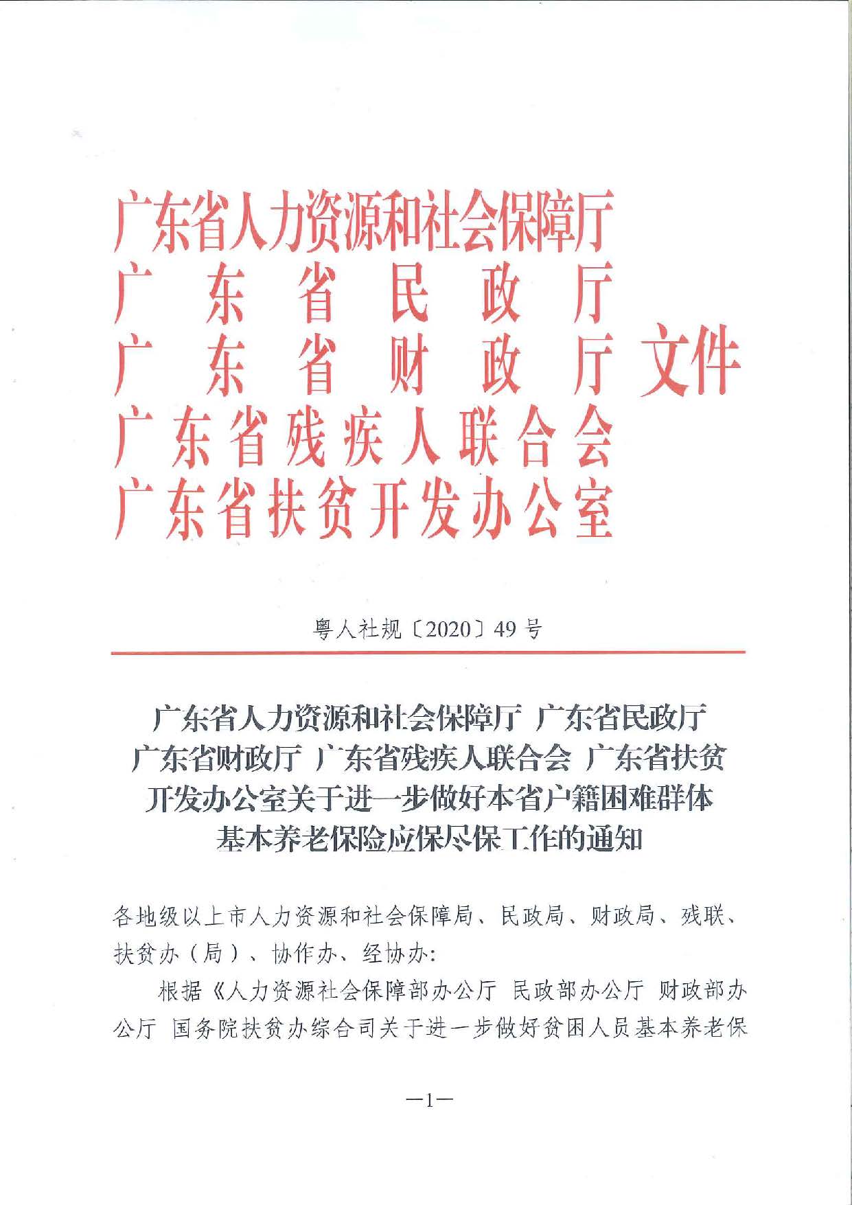 关于进一步做好本省户籍困难群体基本养老保险应保尽保工作的通知_页面_1.jpg