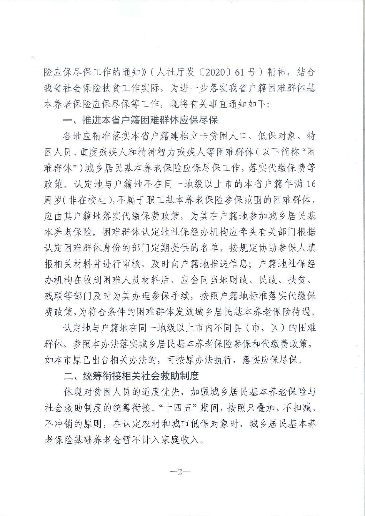 关于进一步做好本省户籍困难群体基本养老保险应保尽保工作的通知_页面_2.jpg