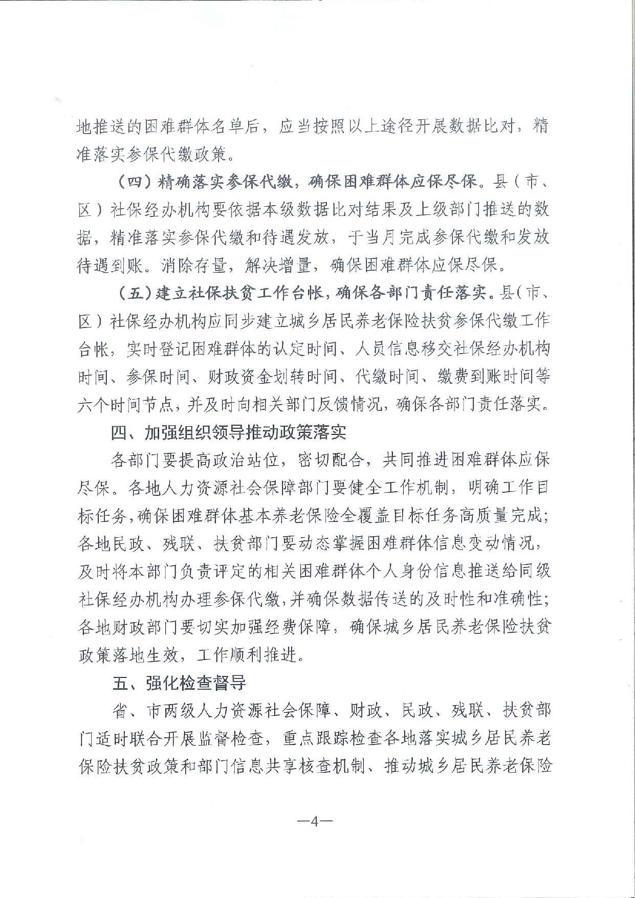 关于进一步做好本省户籍困难群体基本养老保险应保尽保工作的通知_页面_4.jpg