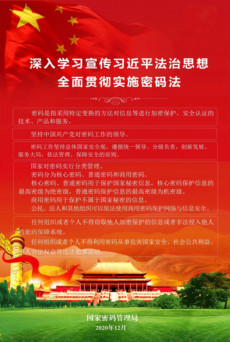 深入学习宣传习近平法治思想，弘扬宪法精神，全面贯彻实施密码法1_副本.jpg