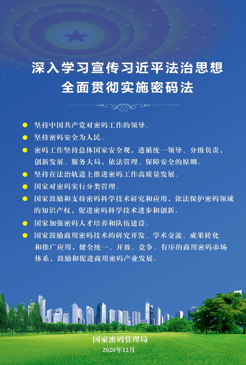 深入学习宣传习近平法治思想，弘扬宪法精神，全面贯彻实施密码法2_副本.jpg