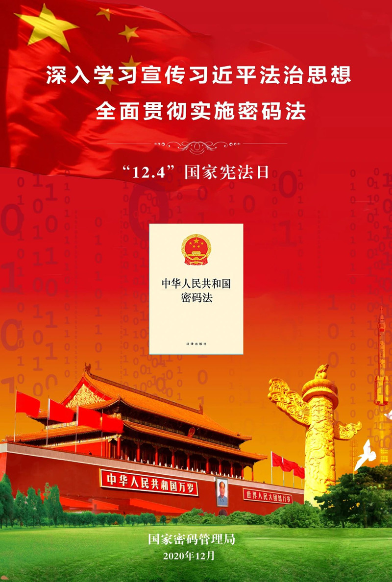 深入学习宣传习近平法治思想，弘扬宪法精神，全面贯彻实施密码法3_副本.jpg