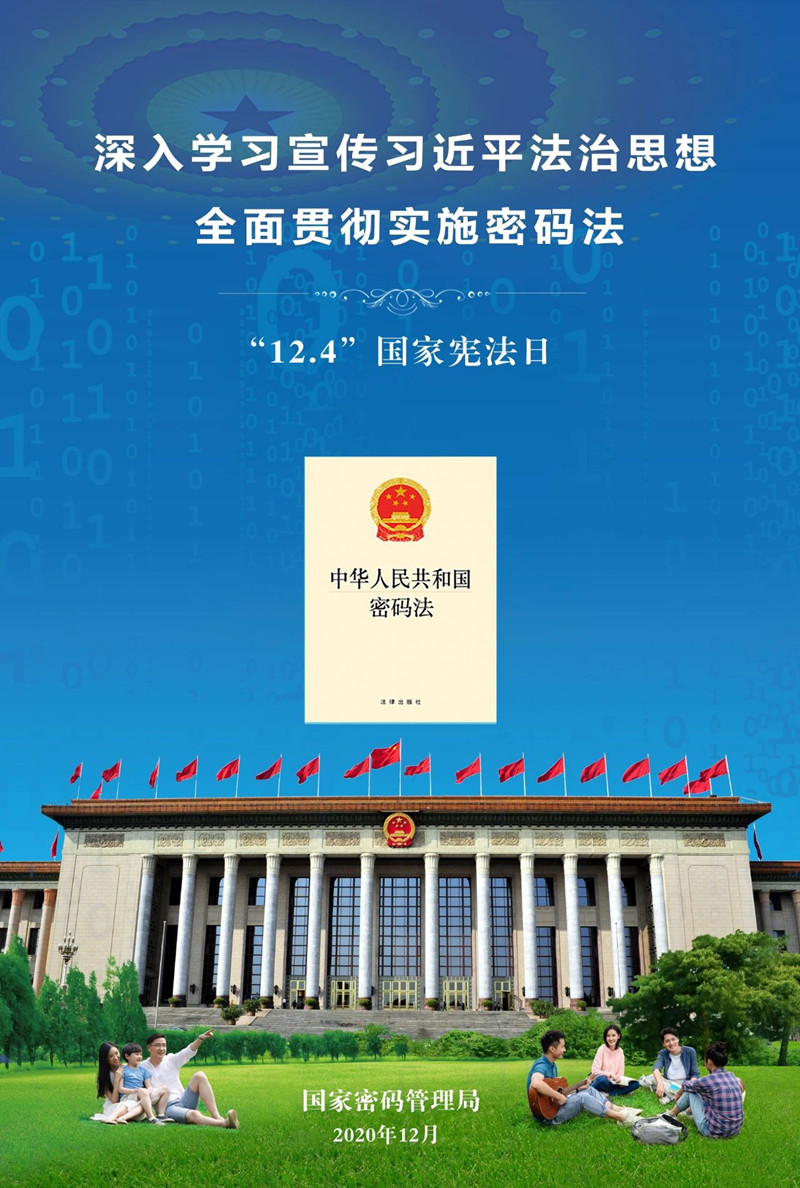 深入学习宣传习近平法治思想，弘扬宪法精神，全面贯彻实施密码法4_副本.jpg