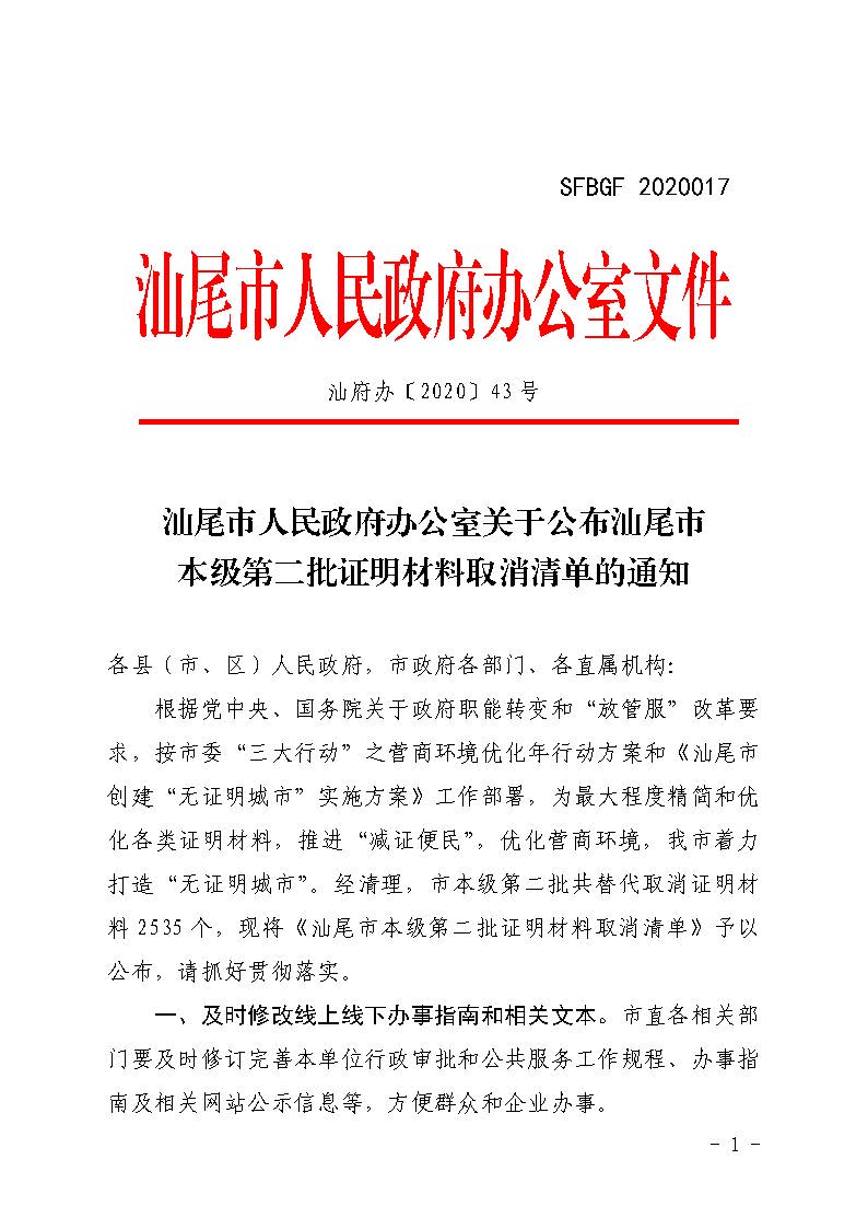 汕尾市人民政府办公室关于公布汕尾市本级第二批证明材料取消清单的通知_页面_1.jpg