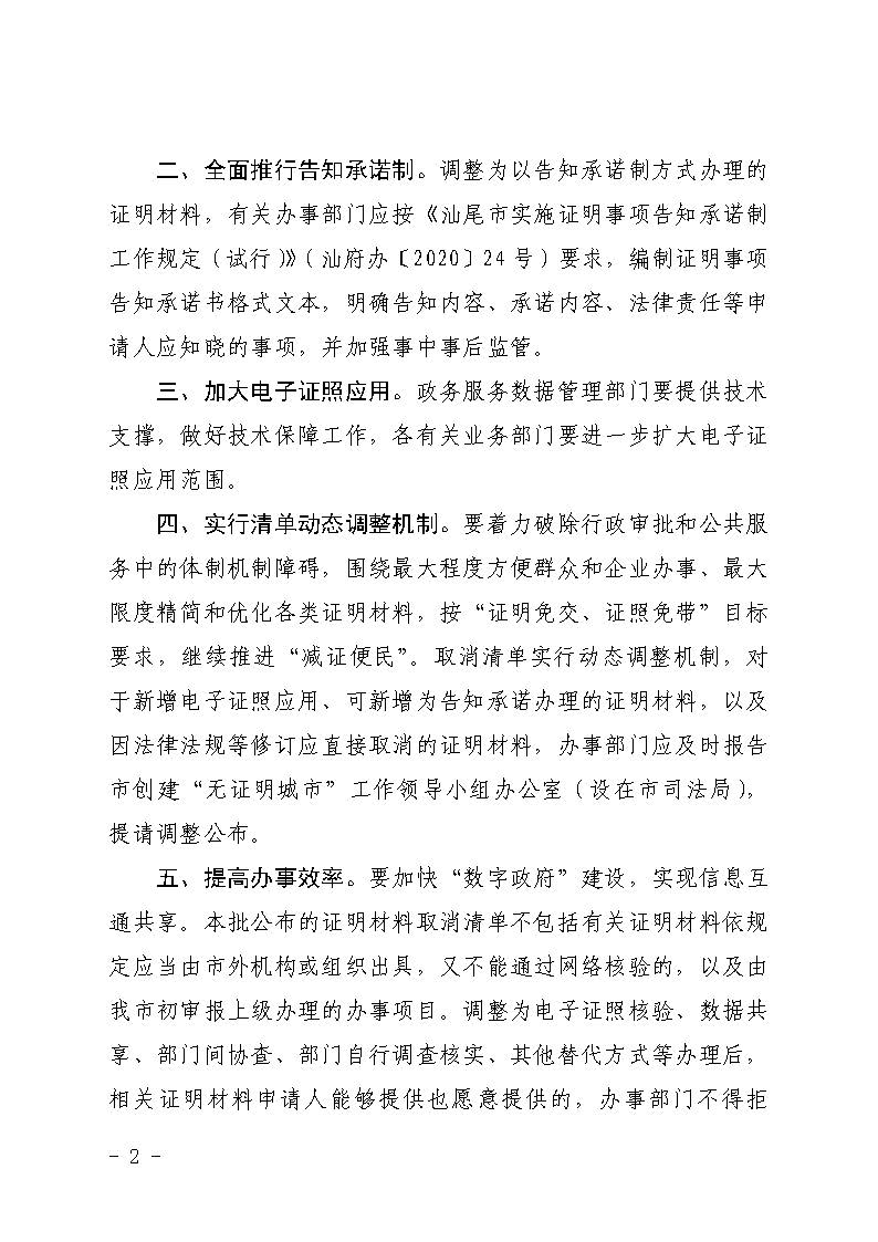 汕尾市人民政府办公室关于公布汕尾市本级第二批证明材料取消清单的通知_页面_2.jpg