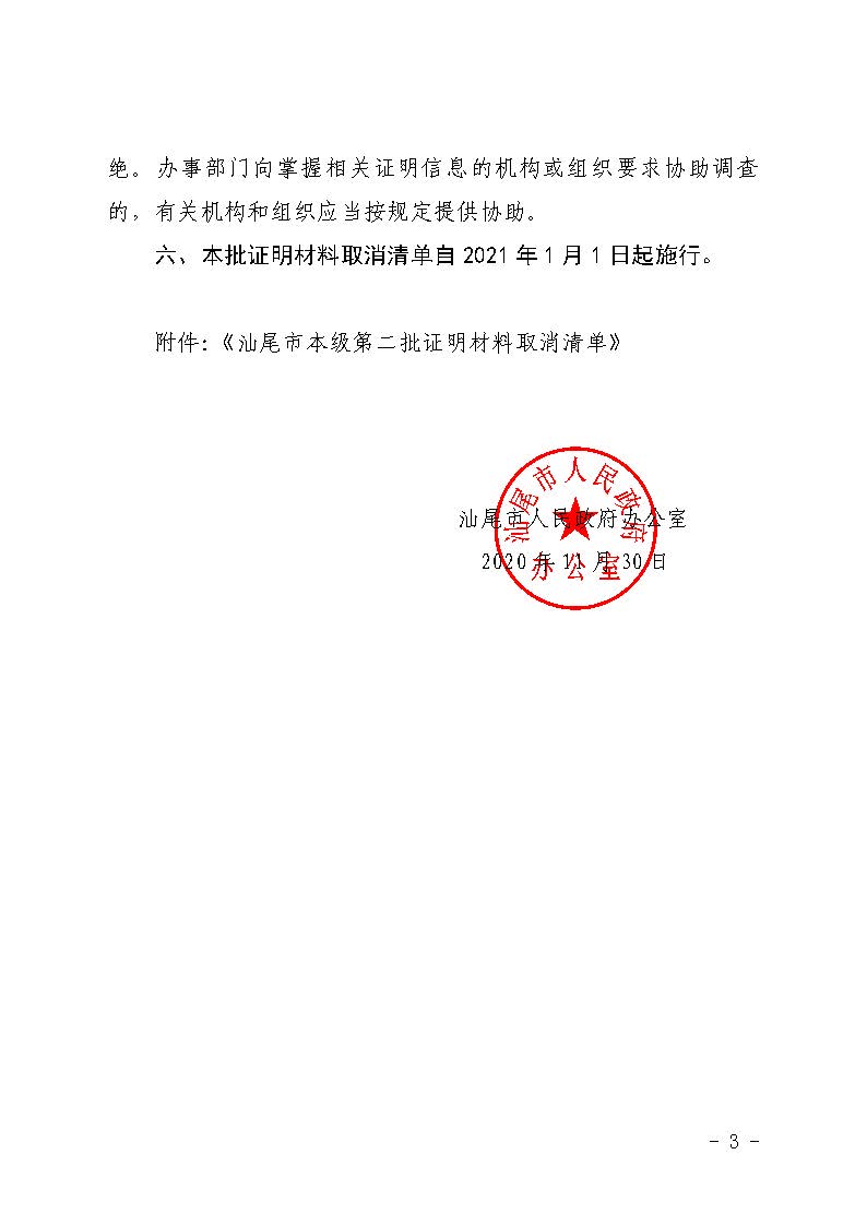汕尾市人民政府办公室关于公布汕尾市本级第二批证明材料取消清单的通知_页面_3.jpg