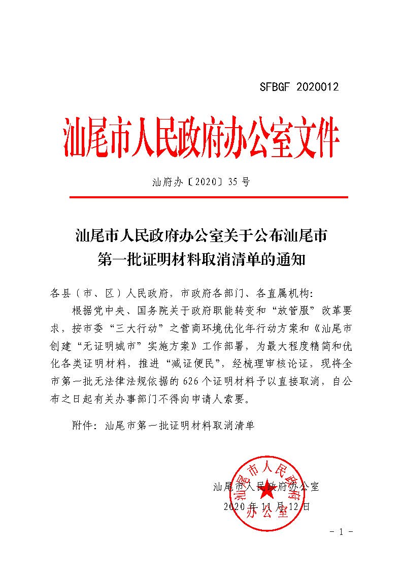 汕尾市人民政府办公室关于公布汕尾市第一批证明材料取消清单的通知_页面_1.jpg