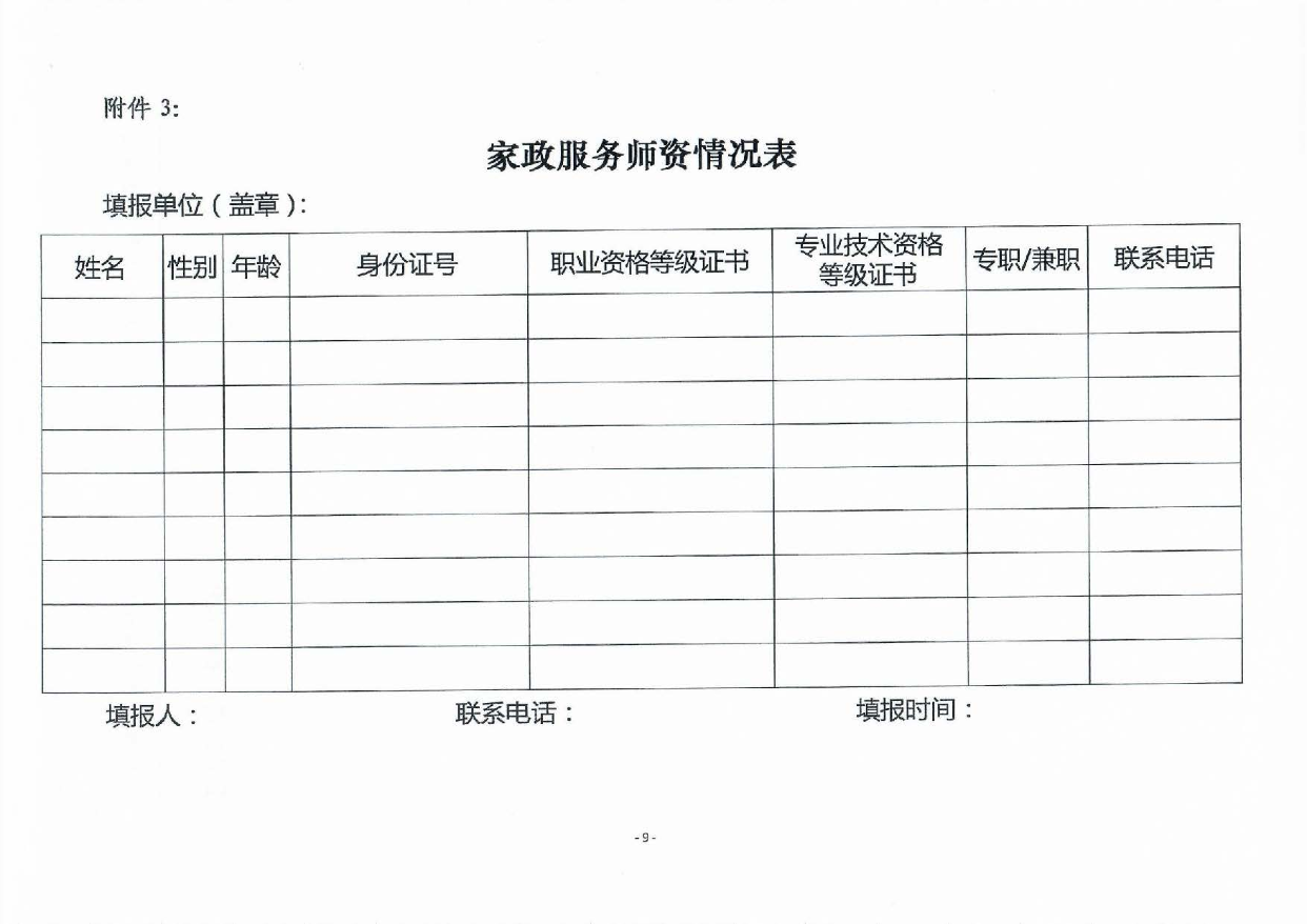 汕尾市家政服务培训示范基地认定暂行办法_页面_09.jpg