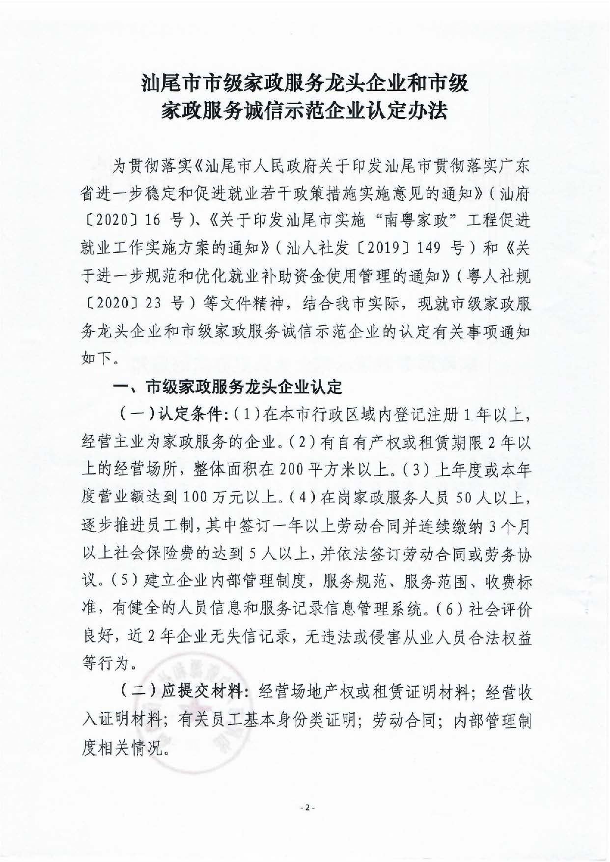 汕尾市家政龙头企业和诚信企业认定办法_页面_2.jpg