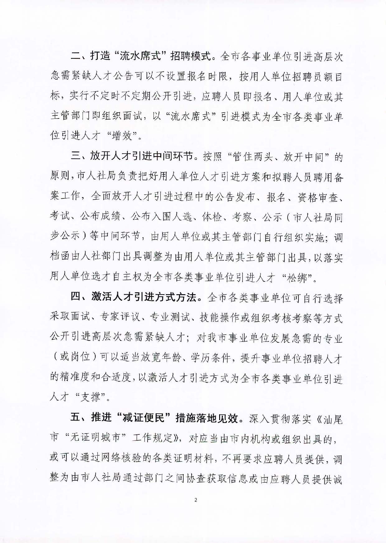 关于进一步加大“放管服”力度做好人才引进服务的工作意见_页面_2.jpg