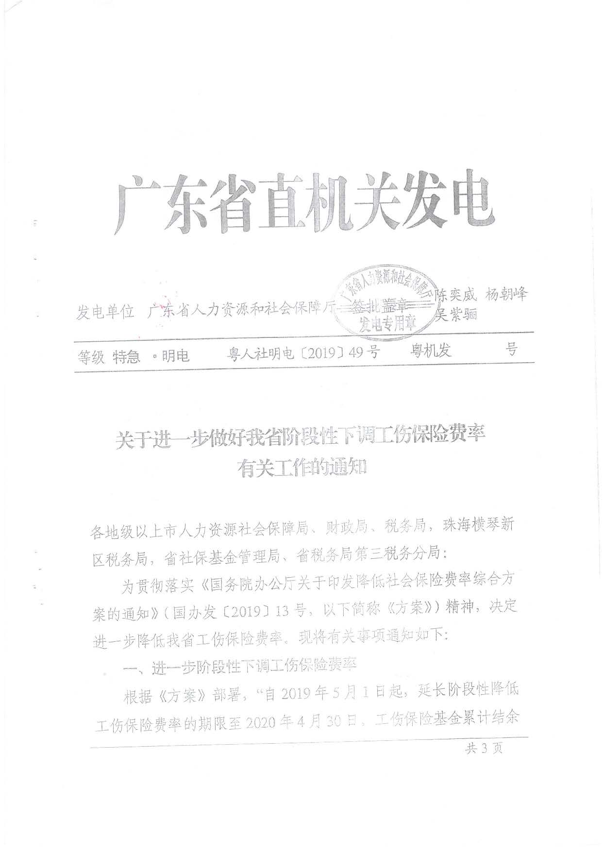 转发关于进一步做好我省阶段性下调工伤保险费率有关工作的通知_页面_3.jpg