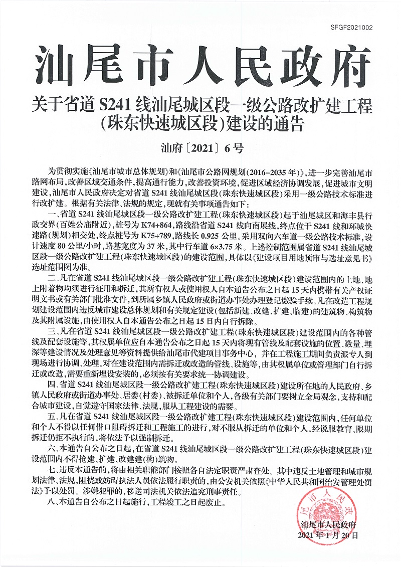 关于省道S241线汕尾城区段 一级公路改扩建工程（珠东快速城区段）建设的通告.jpg