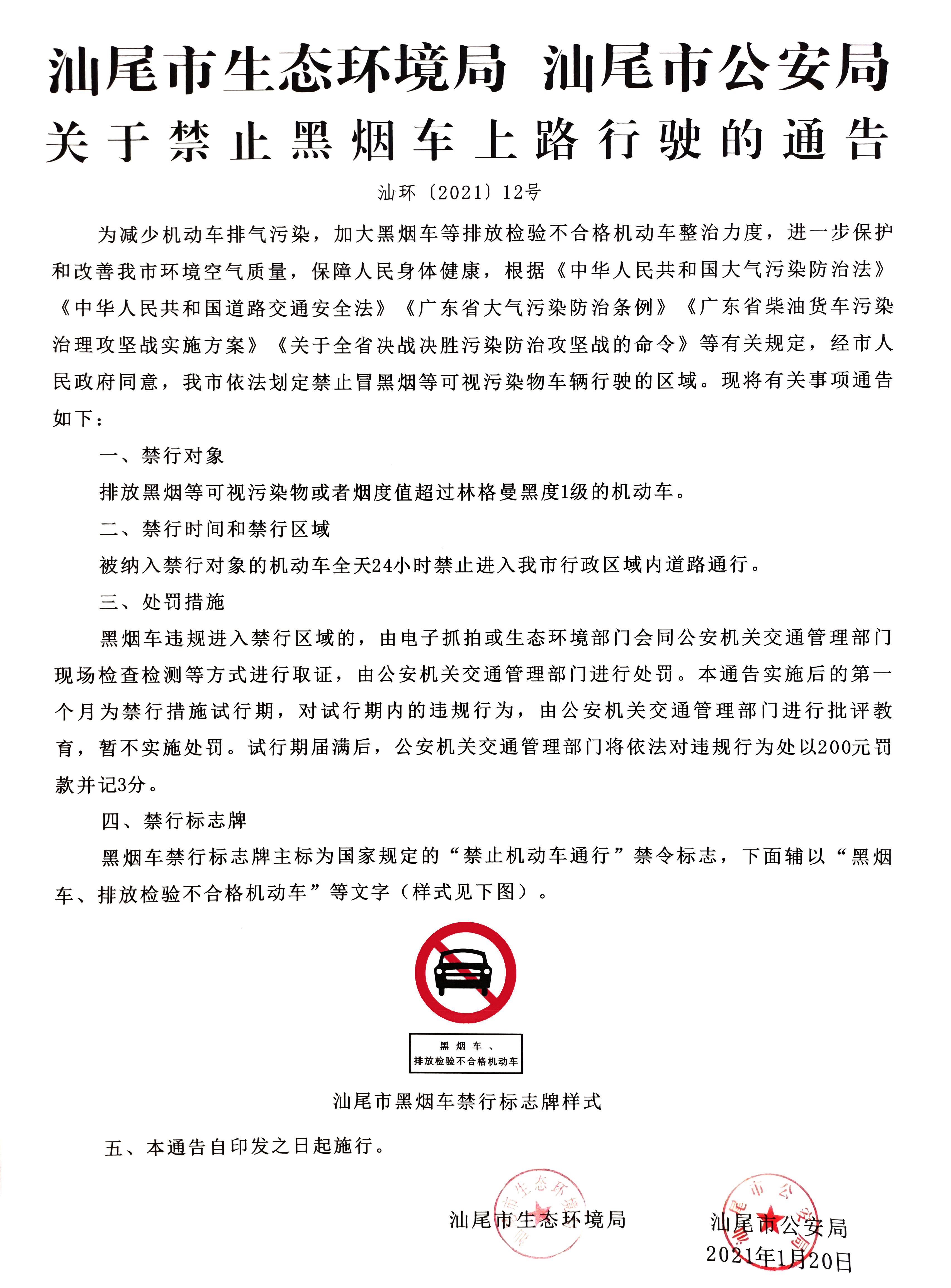 汕尾市生态环境局 汕尾市公安局 关于禁止黑烟车上路行驶的通告.jpg